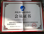 湖北省产品质量协会团体会员证书