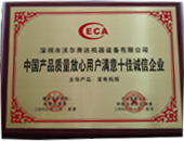 中国产品质量放心用户满意十佳诚信企业