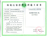 环境污染治理工程施工证书